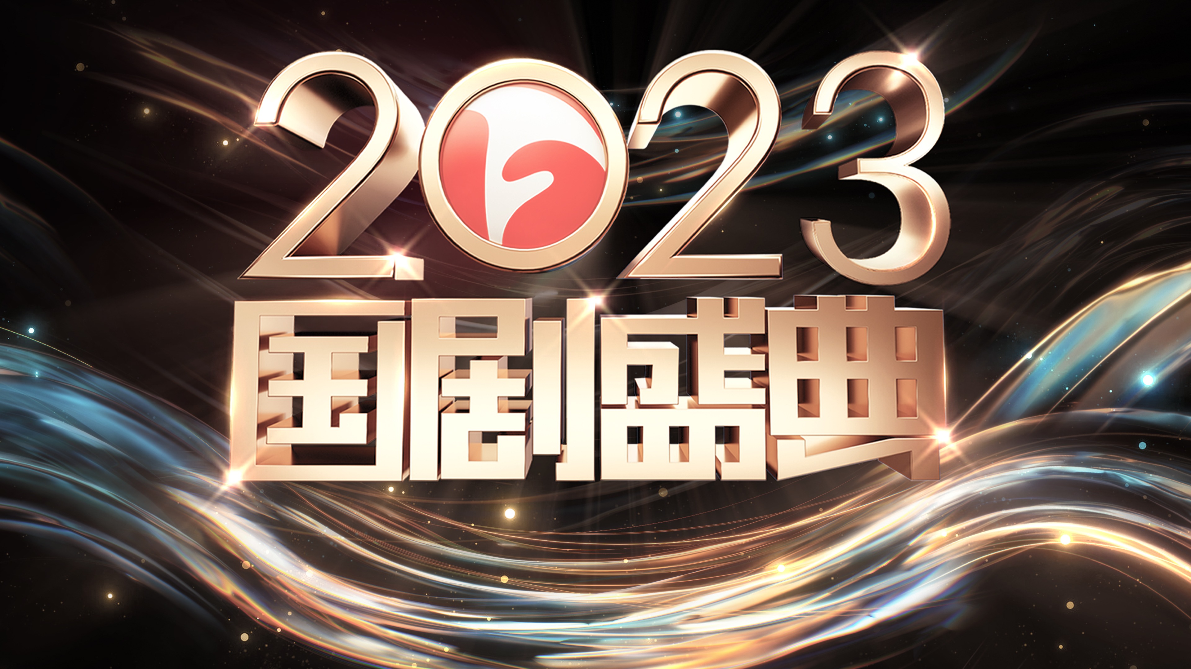 2023国剧盛典-封面1