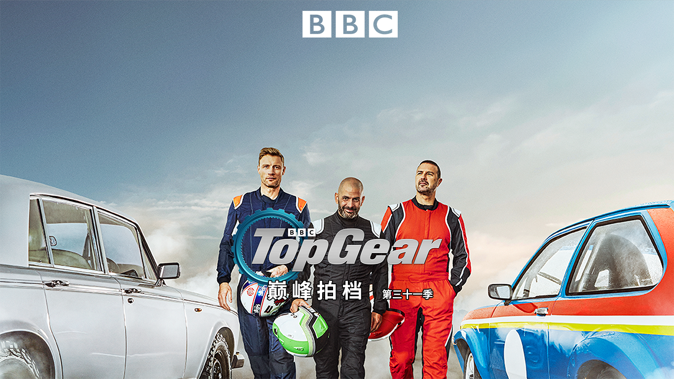 Top Gear 巅峰拍档 第31季-封面1
