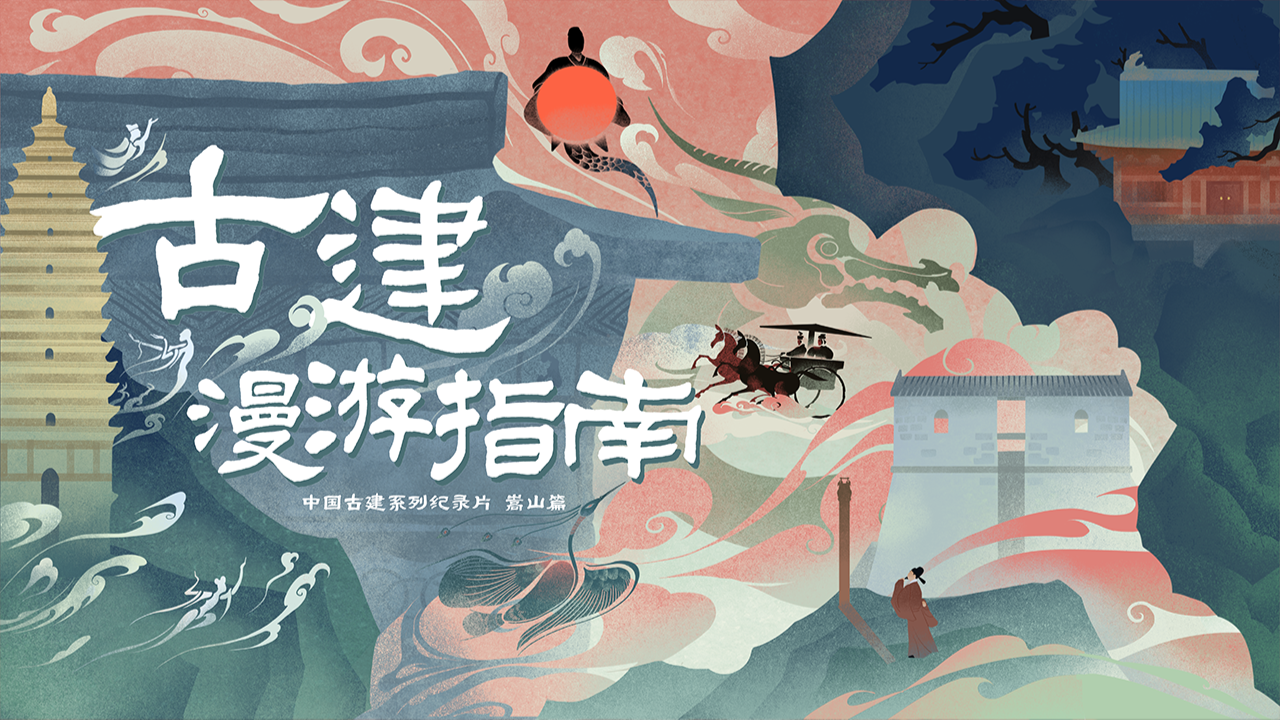古建漫游指南 第1季-封面1