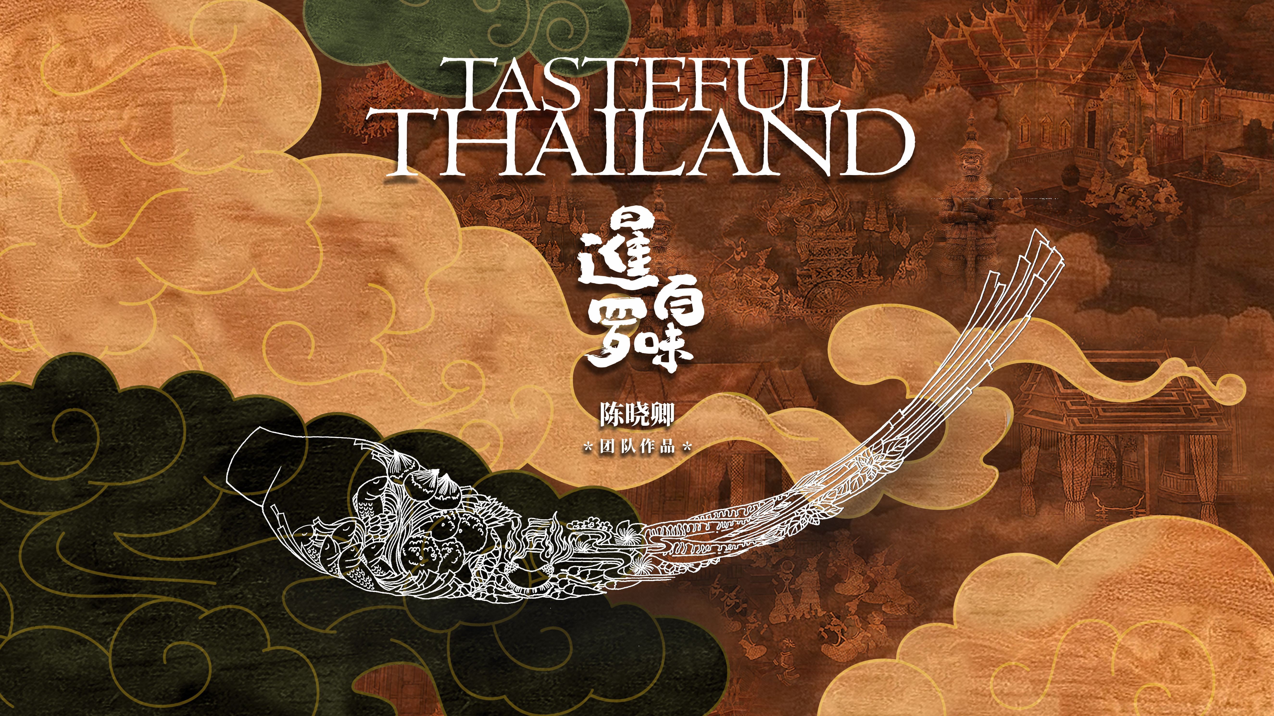 暹罗百味-封面1