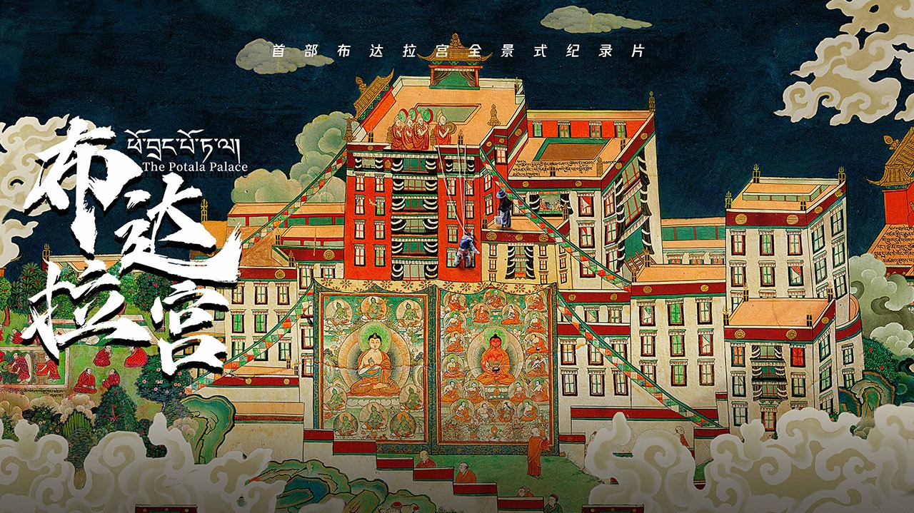 布达拉宫