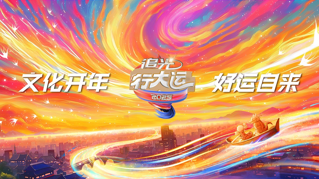 浙江卫视2025文化开年·追光行大运-封面1