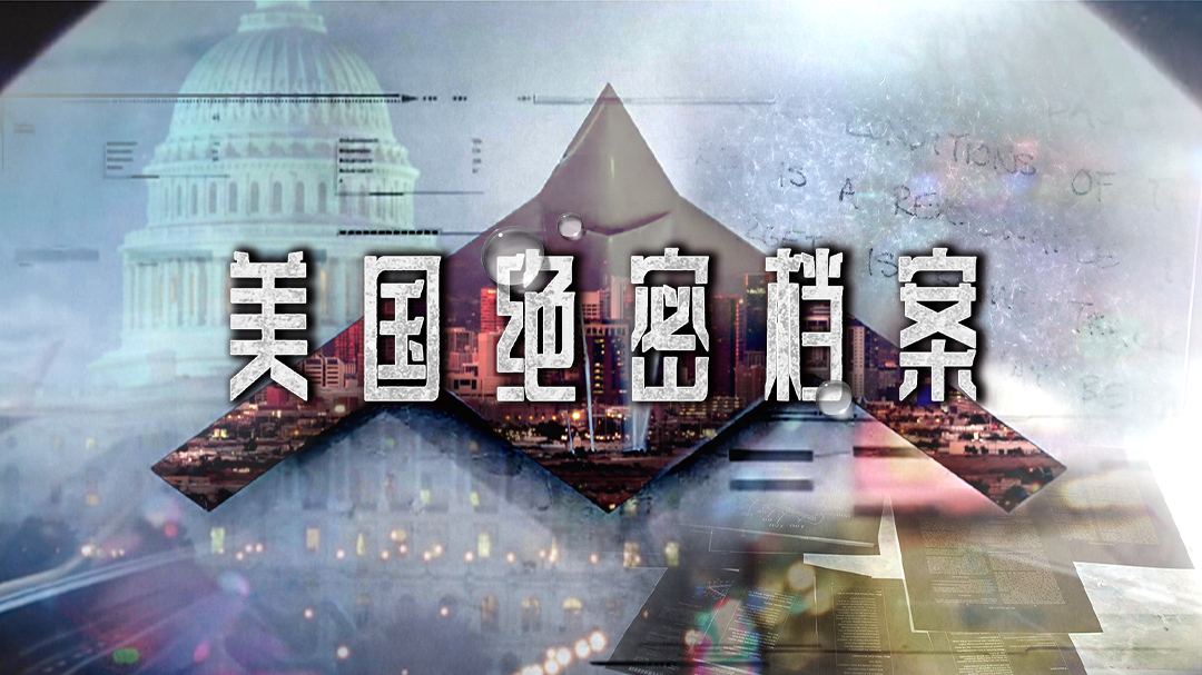 美国绝密档案-封面1