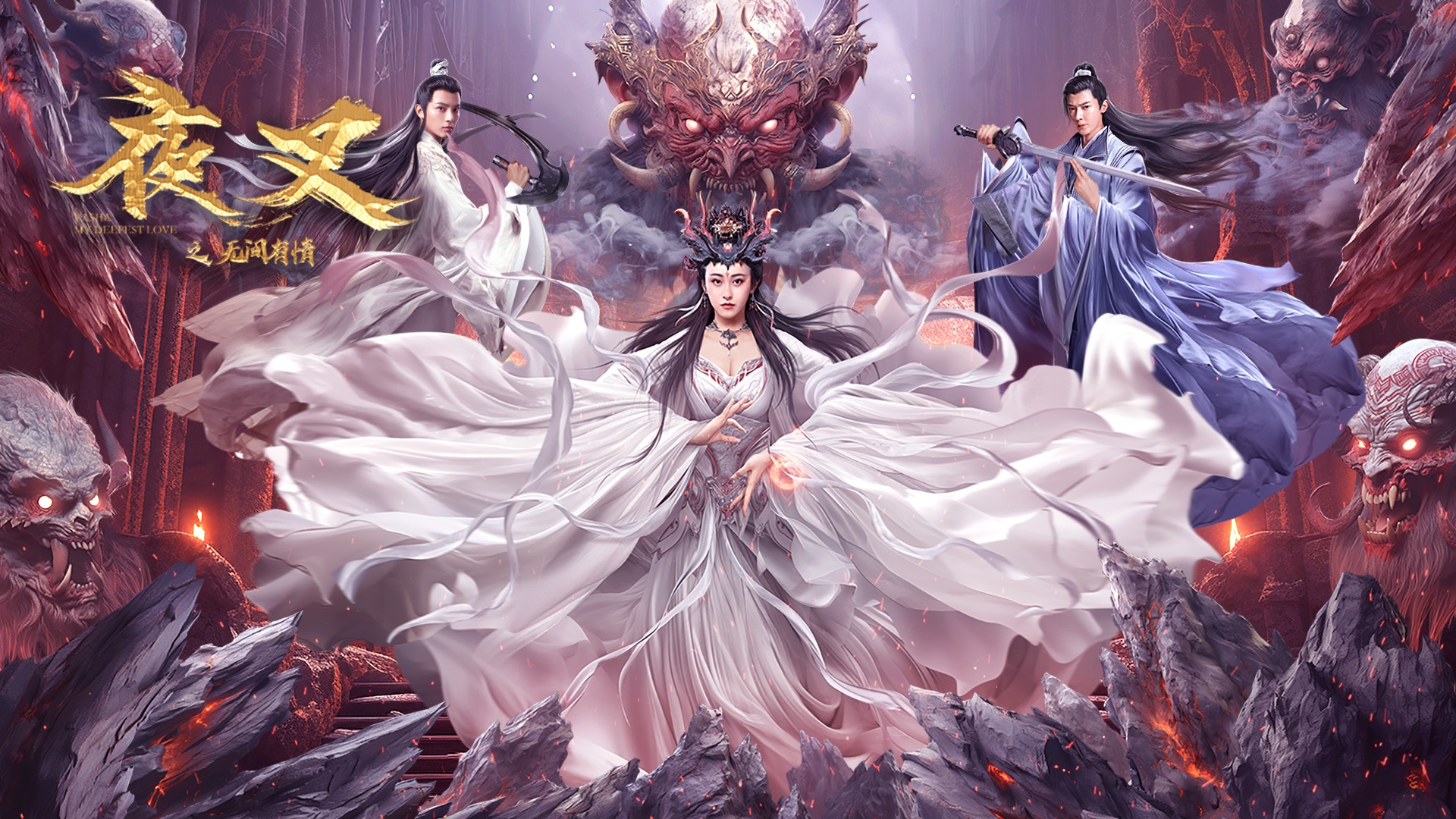 夜叉之无间有情