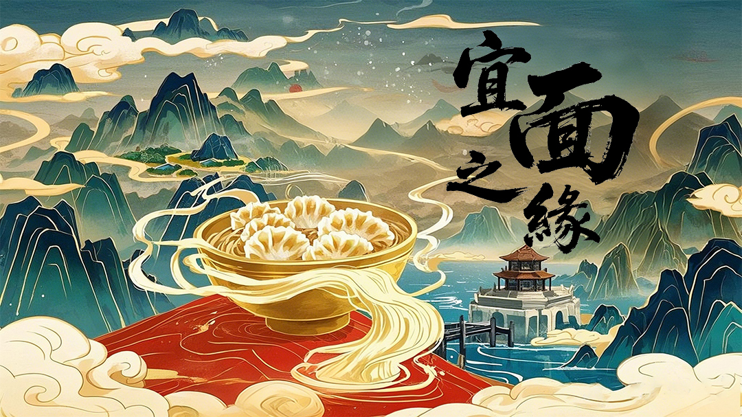 宜面之缘-封面1