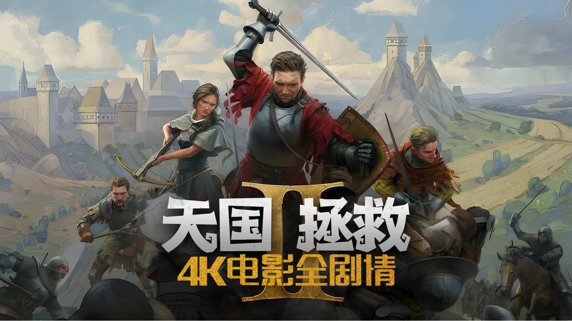 天国拯救Ⅱ4K电影全剧情