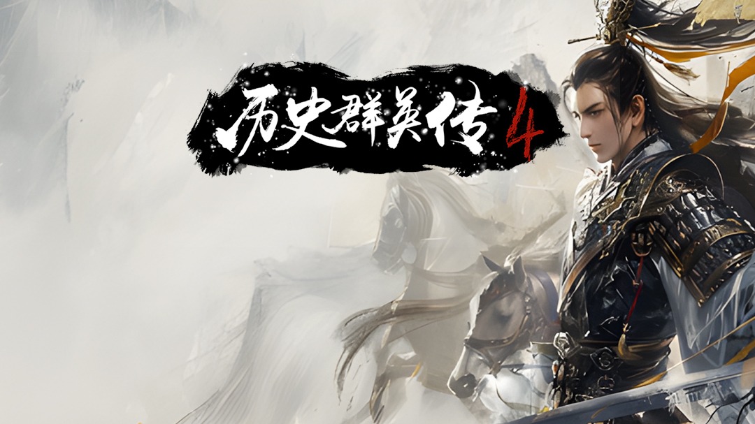 历史群英传 第4季-封面1