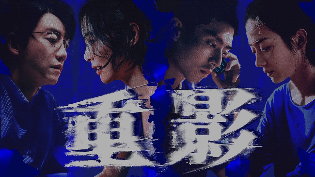 重影-封面1