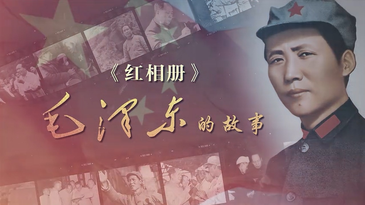 红相册·毛泽东的故事-封面1