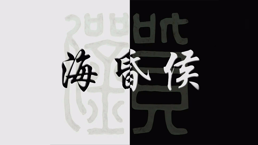 海昏侯