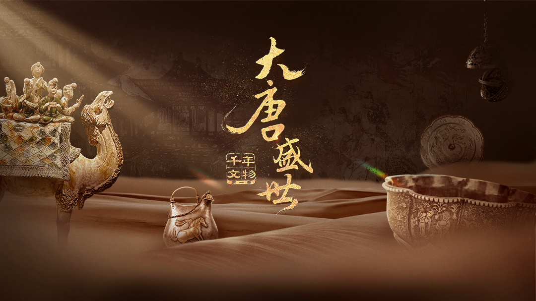 千年文物·大唐盛世-封面1