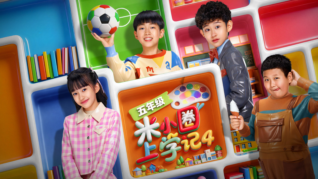 米小圈上学记4-封面1