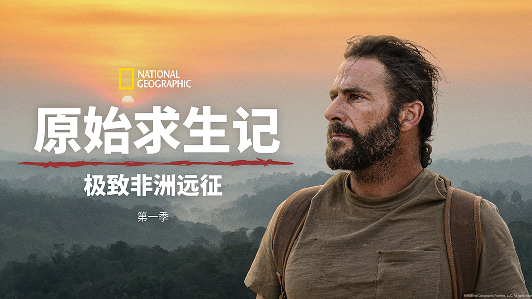 原始求生记·极致非洲远征-封面1