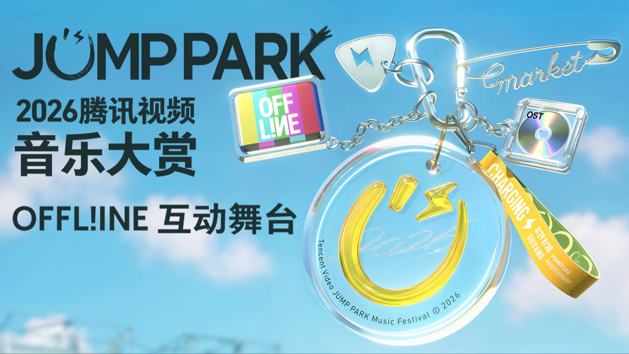 2026JUMPPARK互动舞台海报 - 0年大陆动作片
