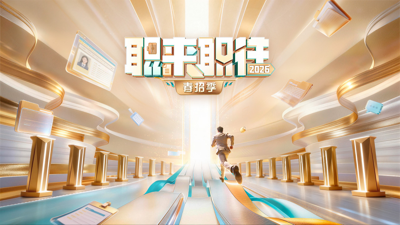 职来职往2026-封面1