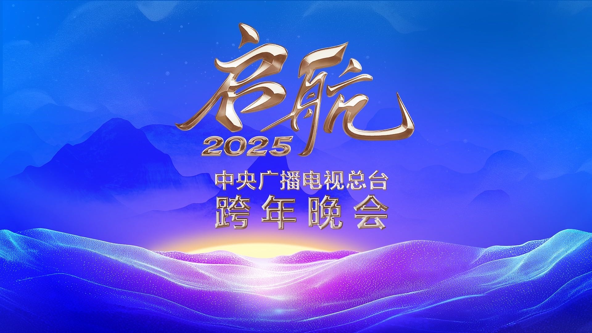启航2025——中央广播电视总台跨年晚会-封面1