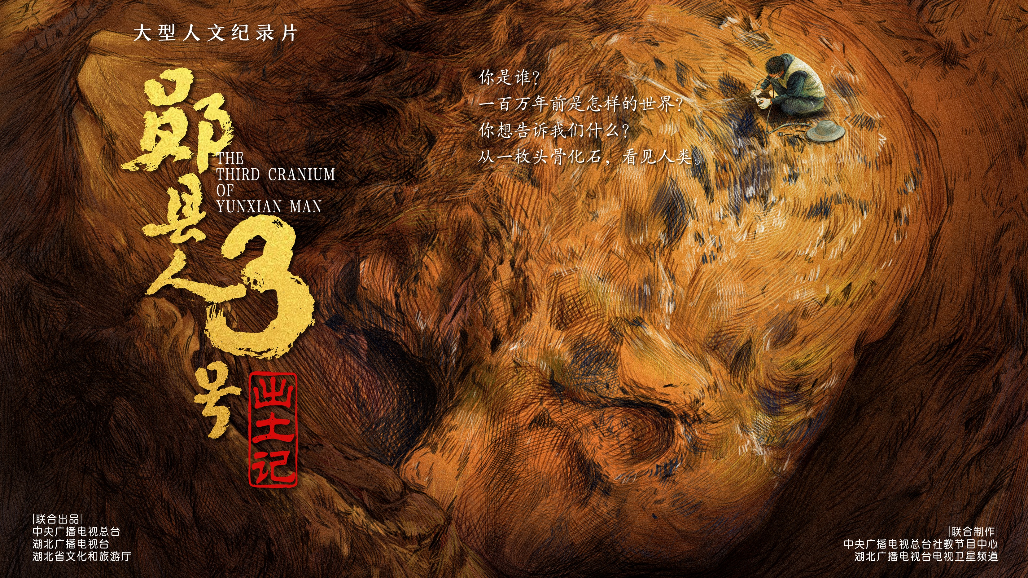 “郧县人”3号出土记
