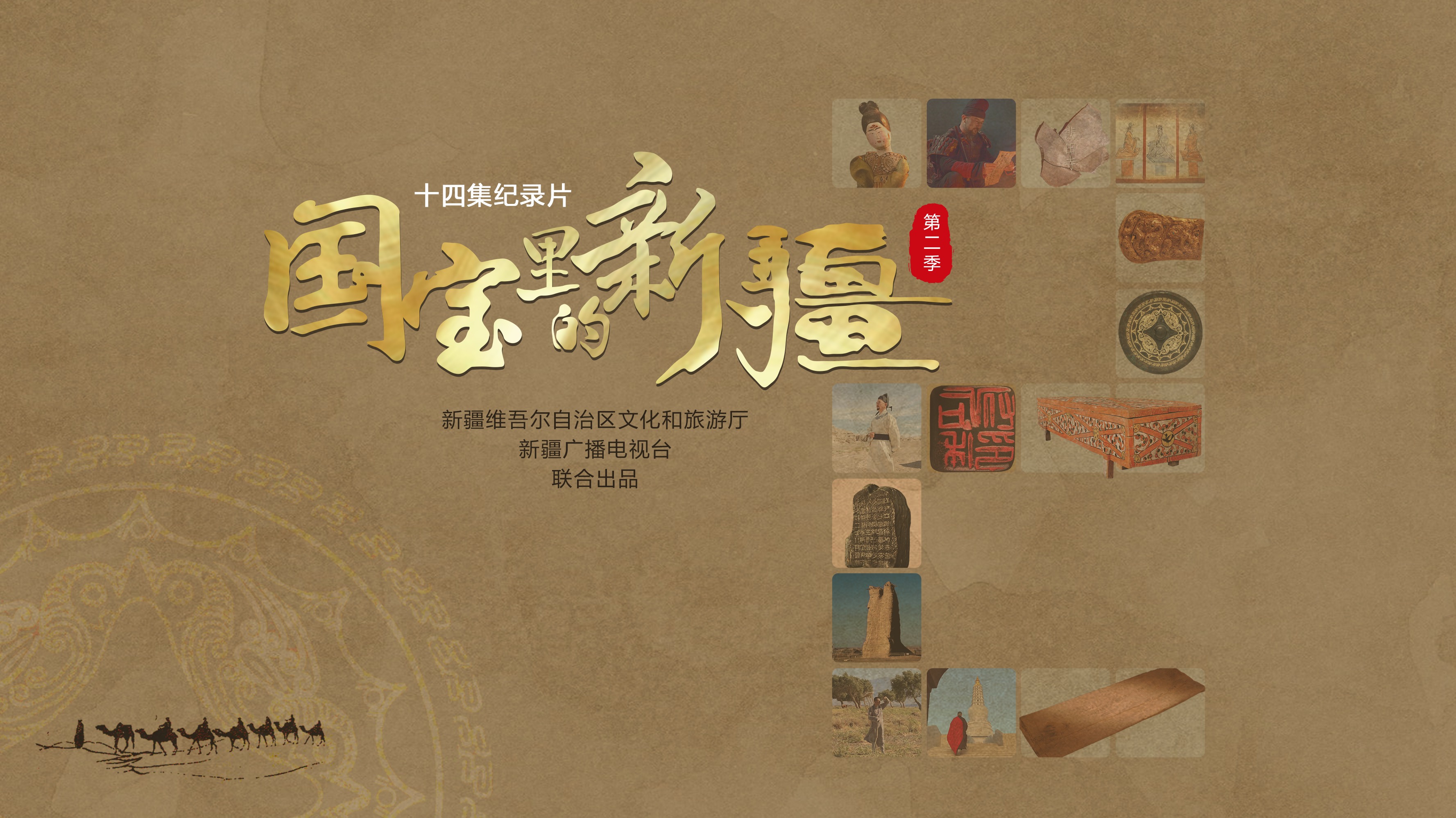 国宝里的新疆 第2季-封面1