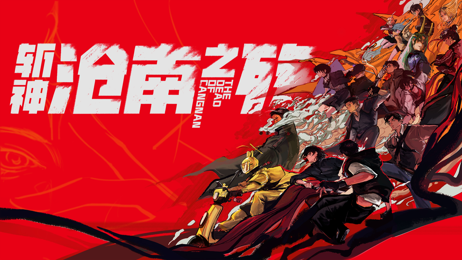 斩神之凡尘神域剧场版沧南之殇