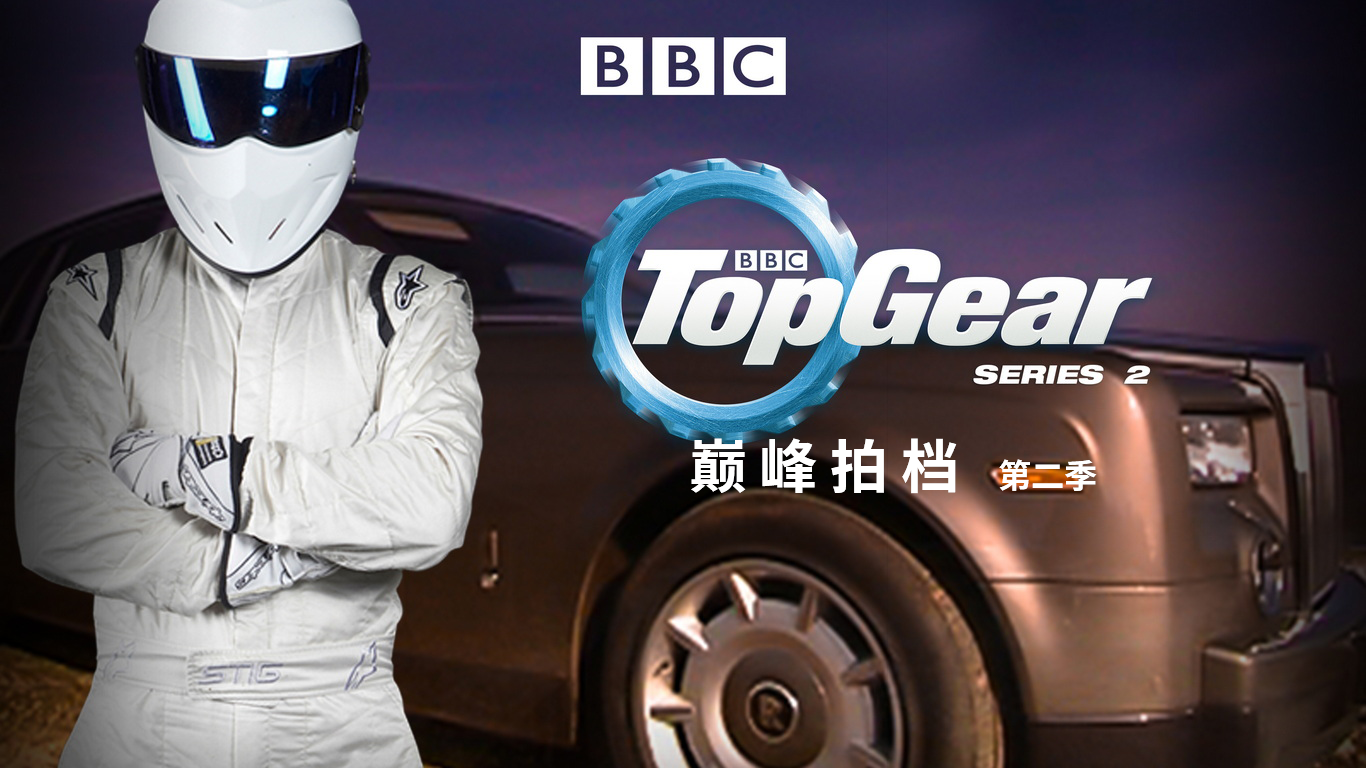 Top Gear 巅峰拍档 第2季-封面1