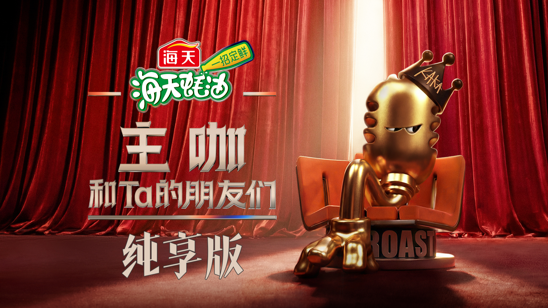 主咖和Ta的朋友们·纯享版-封面1