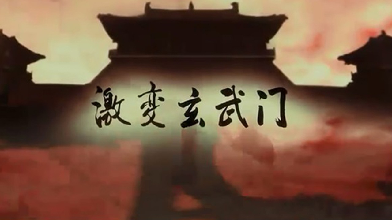 激变玄武门-封面1