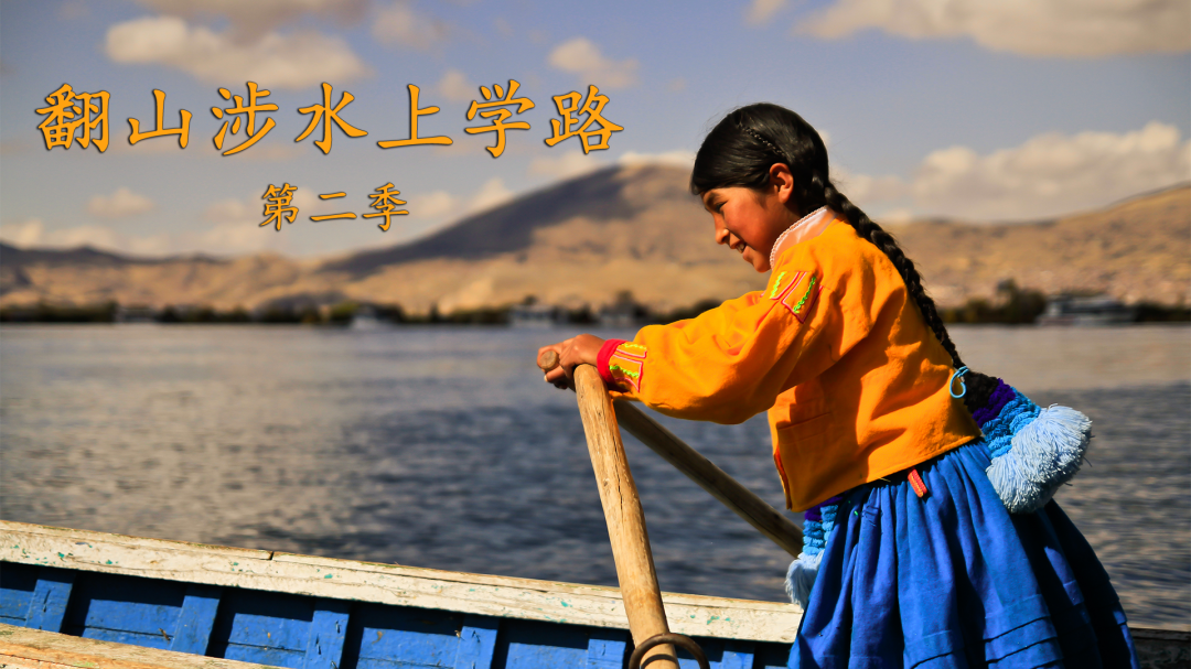 翻山涉水上学路 第2季-封面1
