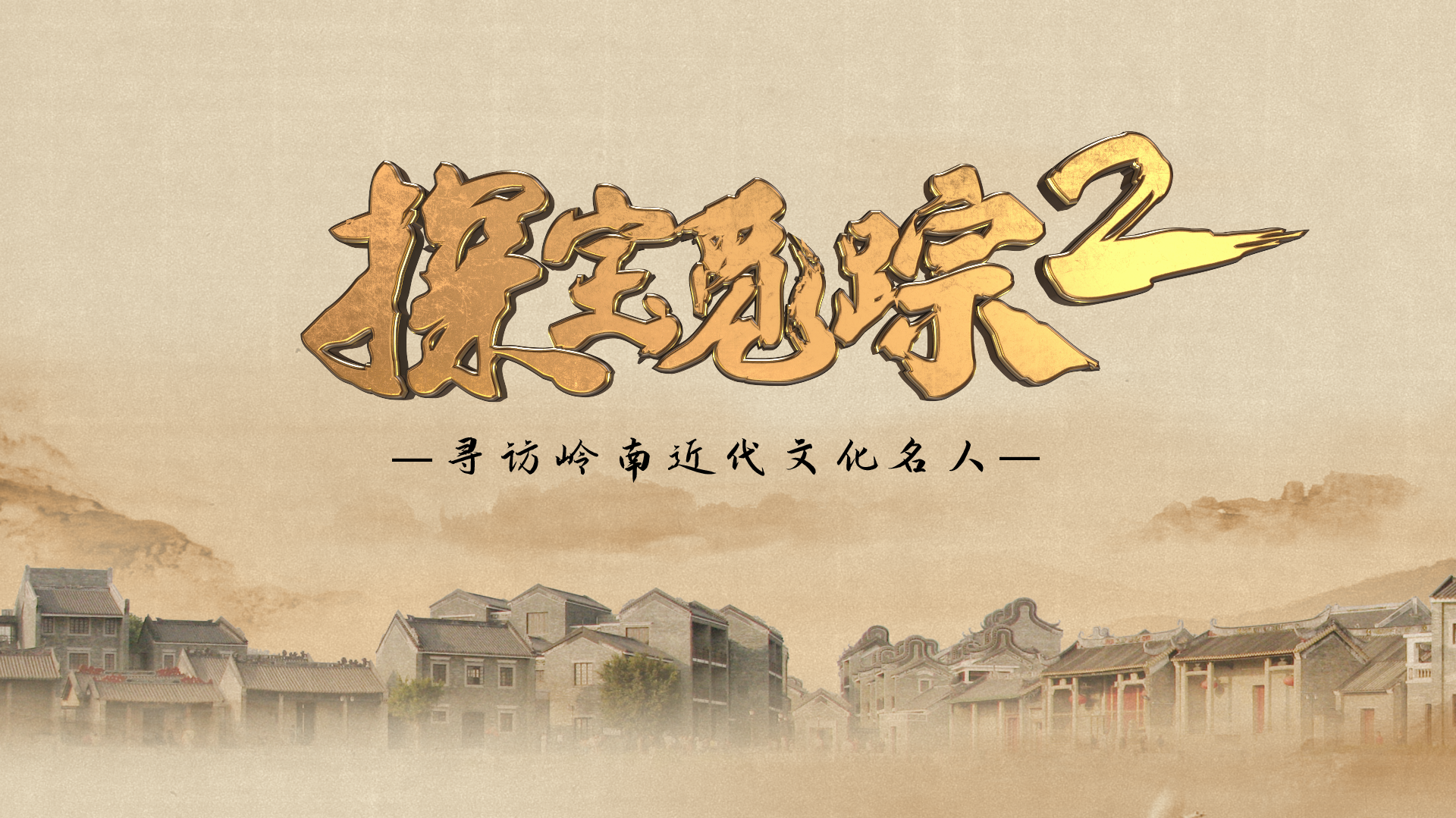 探宝觅踪2·岭南近代文化名人-封面1