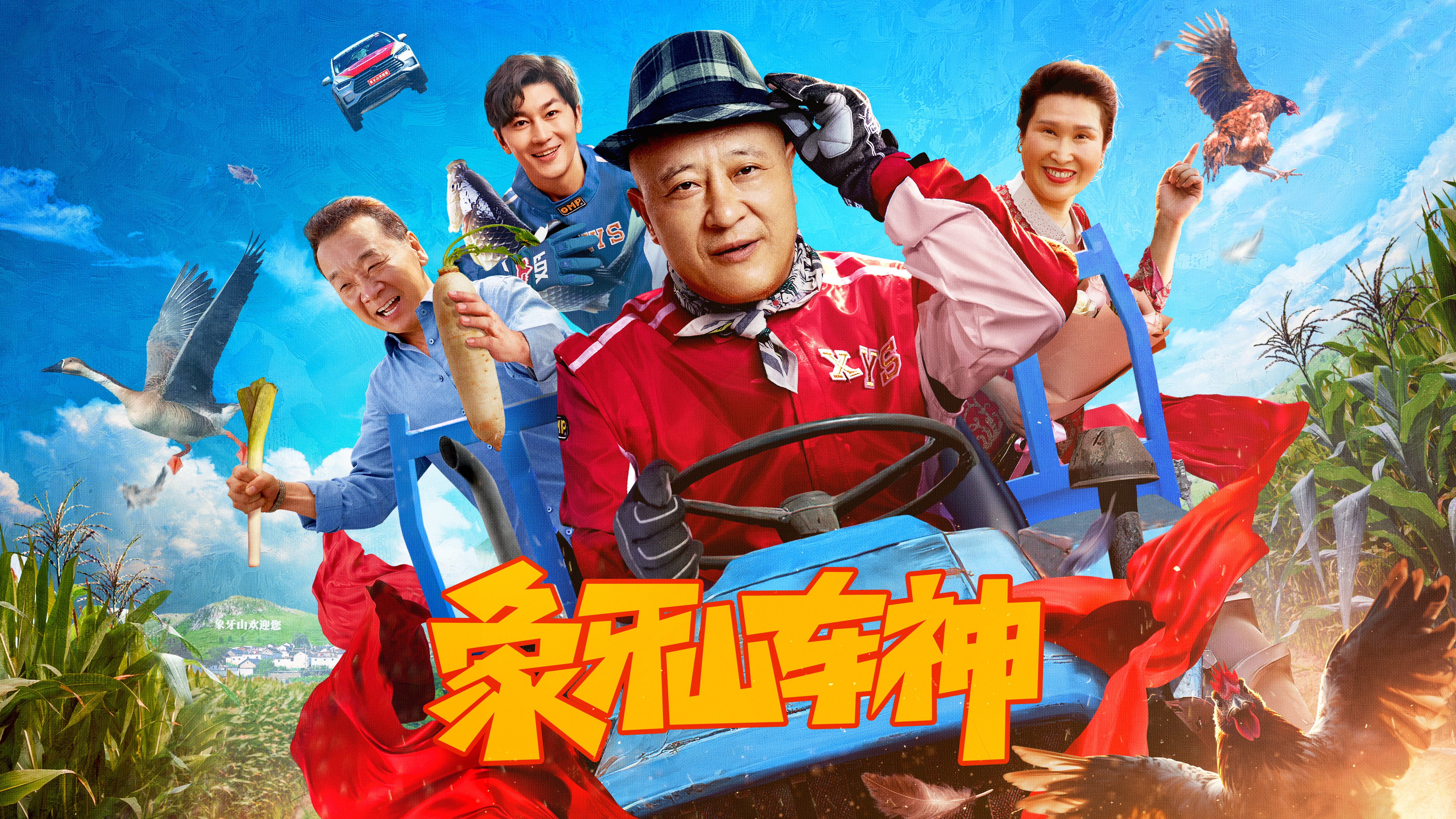 象牙山车神-封面3