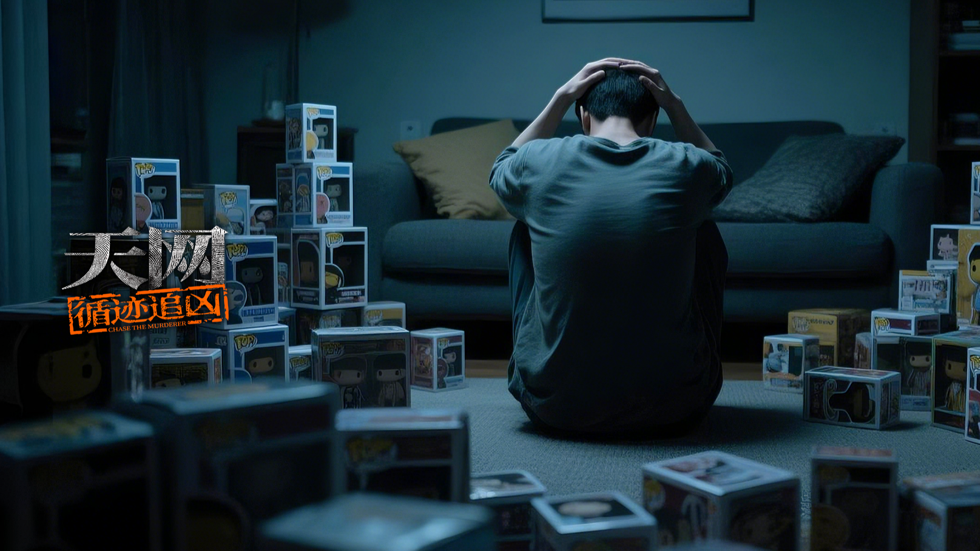 天网：循迹追凶-封面1