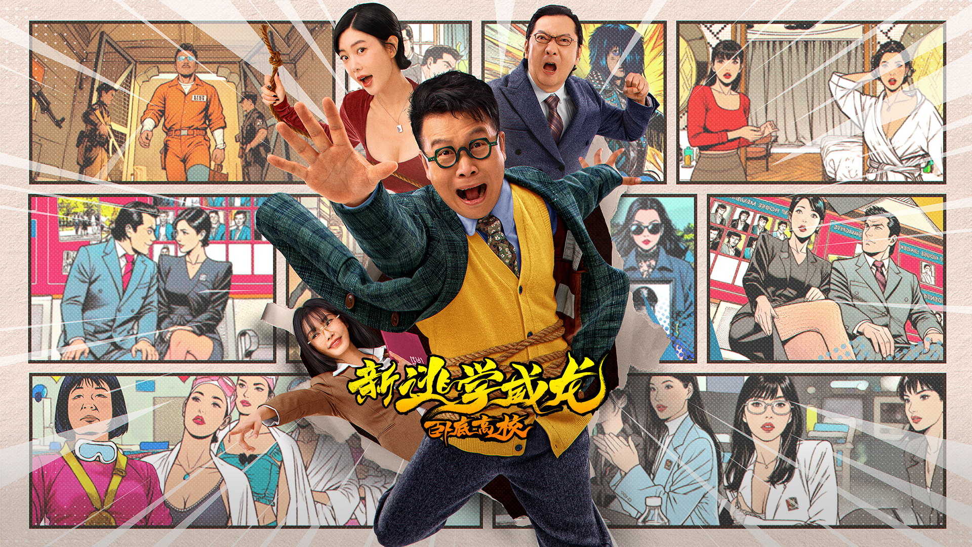 新逃学威龙：卧底高校-封面1