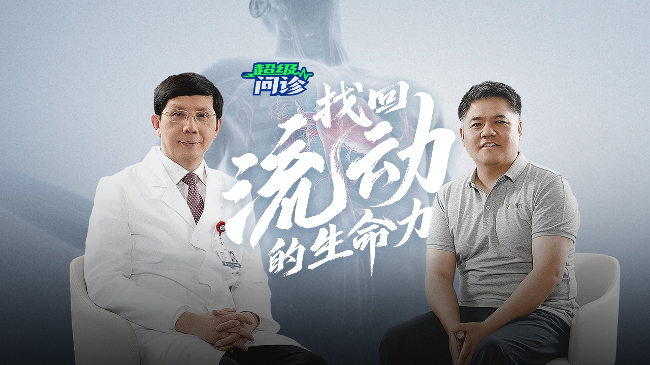 《超级问诊：找回流动的生命力》-封面1