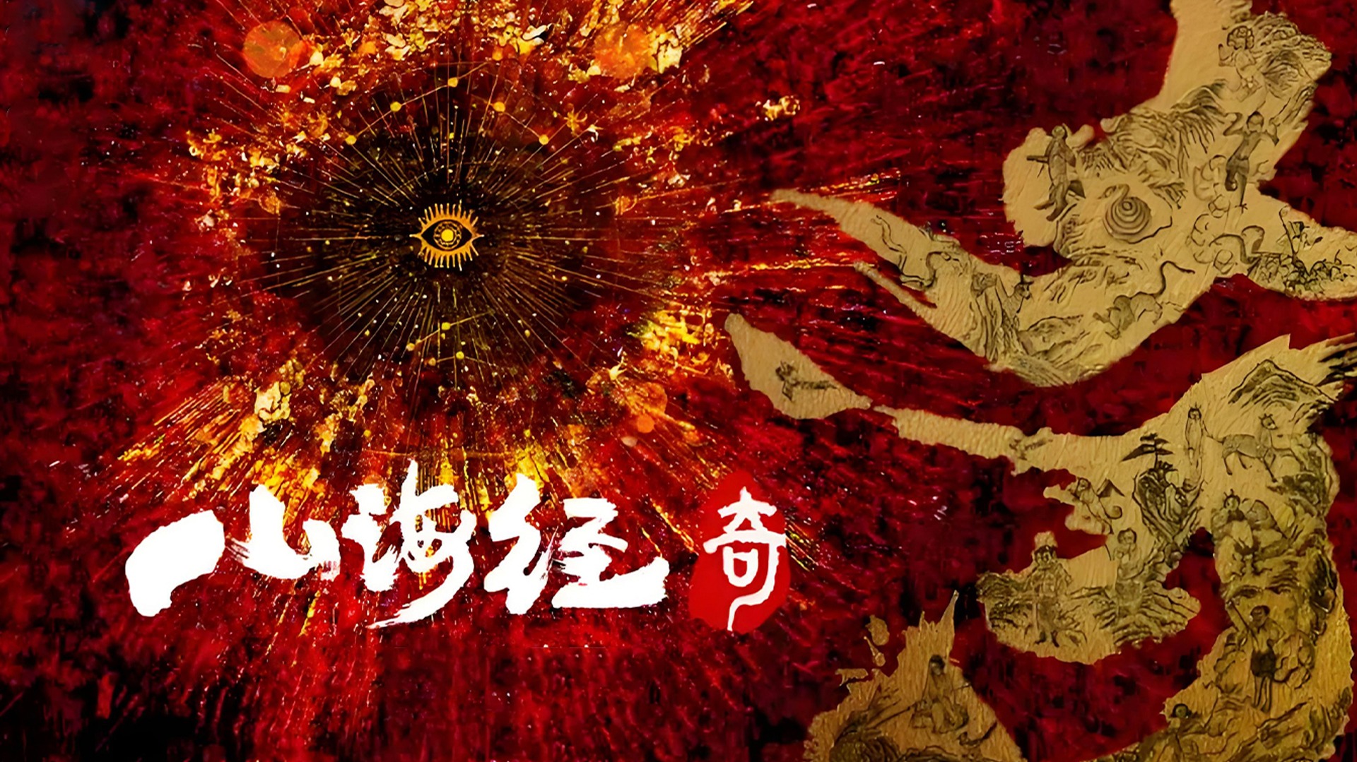 山海经奇-封面1