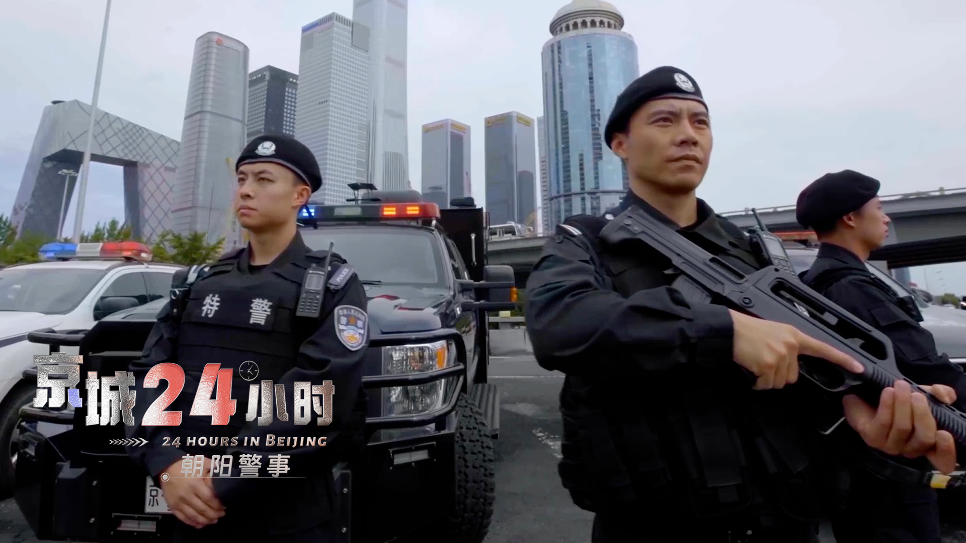 京城24小时之朝阳警事-封面1