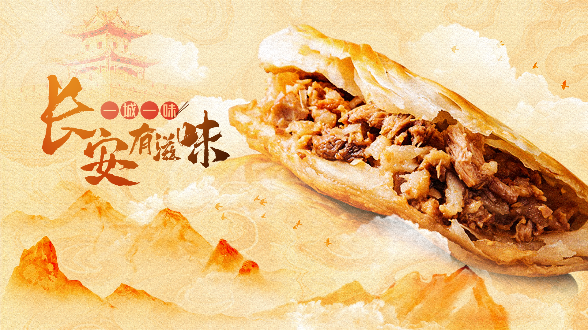 一城一味·长安有滋味