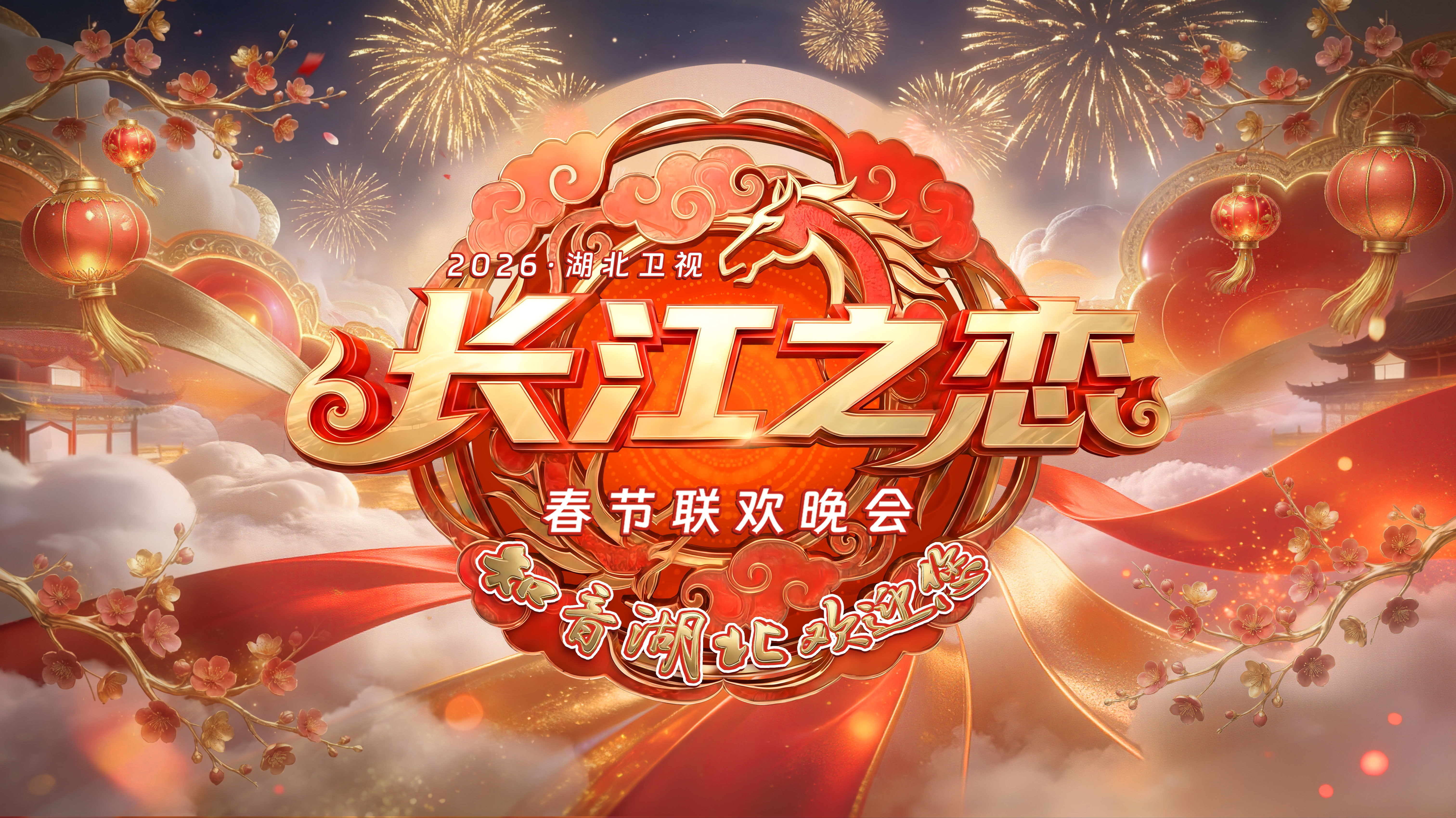 2026湖北卫视春节联欢晚会-封面1