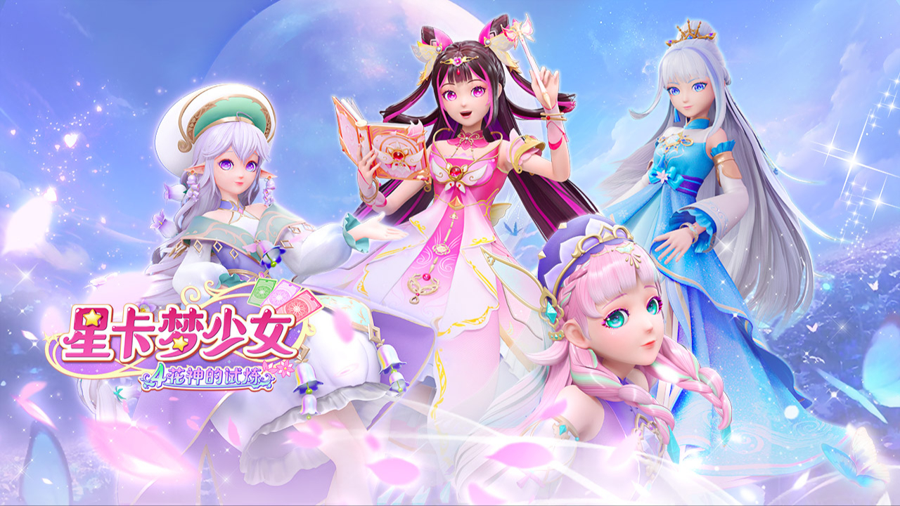 星卡梦少女4花神的试炼-封面1