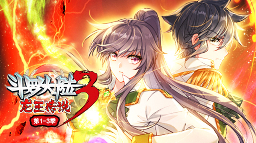 斗罗大陆3龙王传说·动态漫1-3季封面图