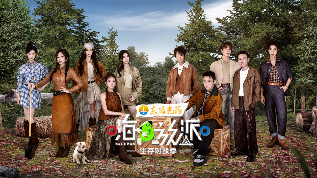 嗨放派 第4季-封面1