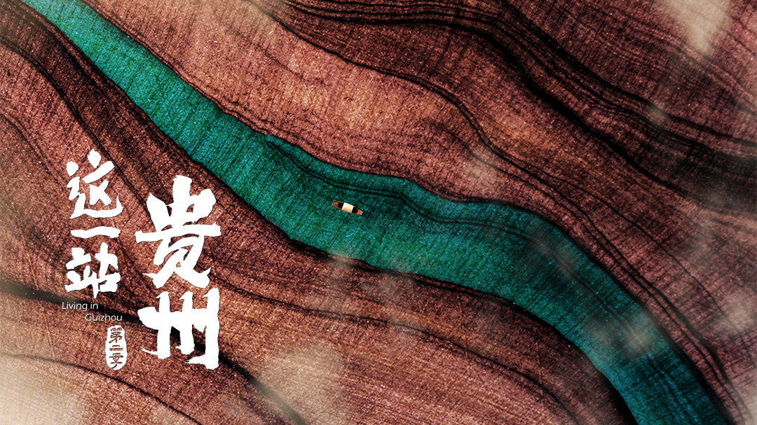 这一站，贵州 第2季-封面1