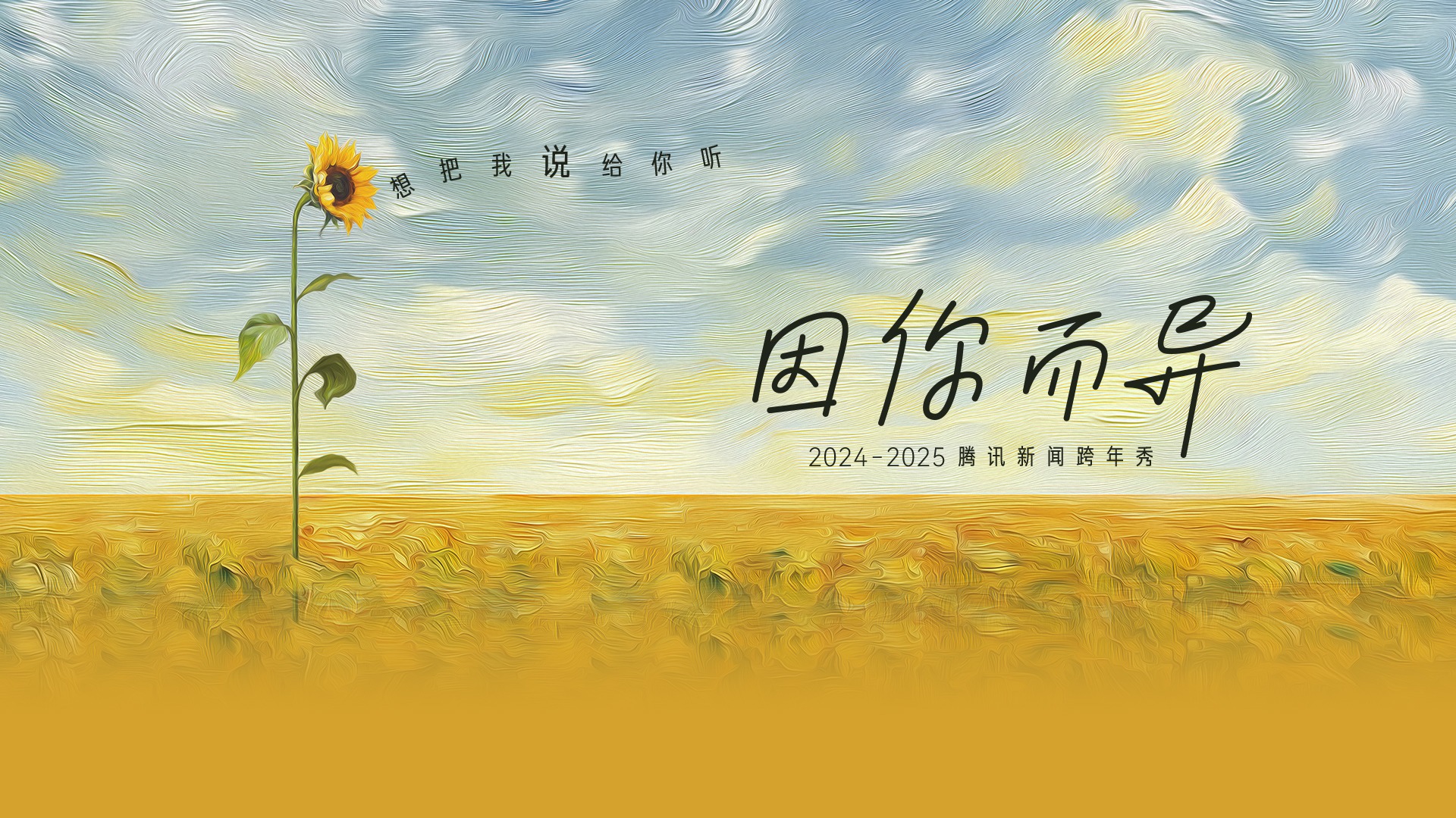 腾讯新闻跨年秀《因你而异》-封面1