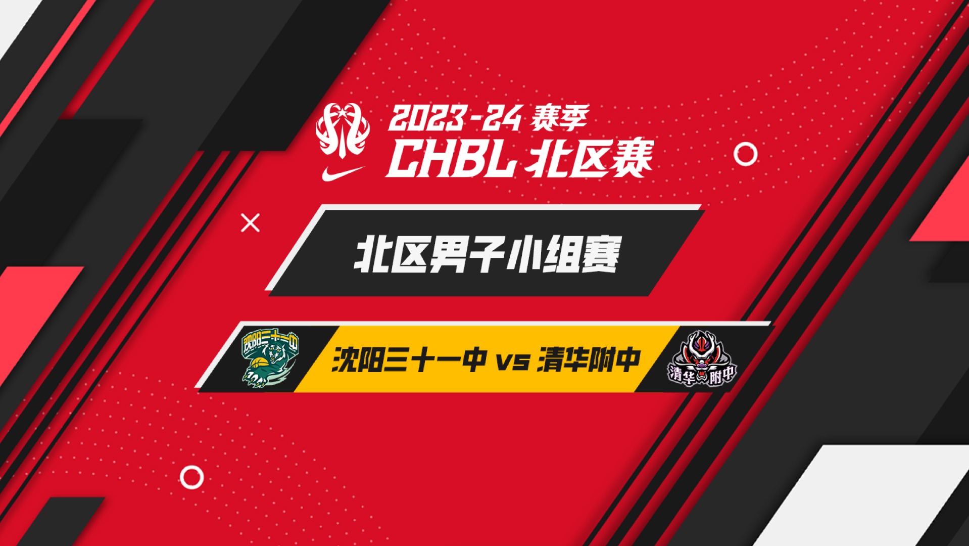 耐高联赛_CHBL北区（男）：沈阳三十一中93-98清华附中_CHBL北区（男）：沈阳三十一中93-98清华附中_【回放】沈阳三十一中vs清华 ...