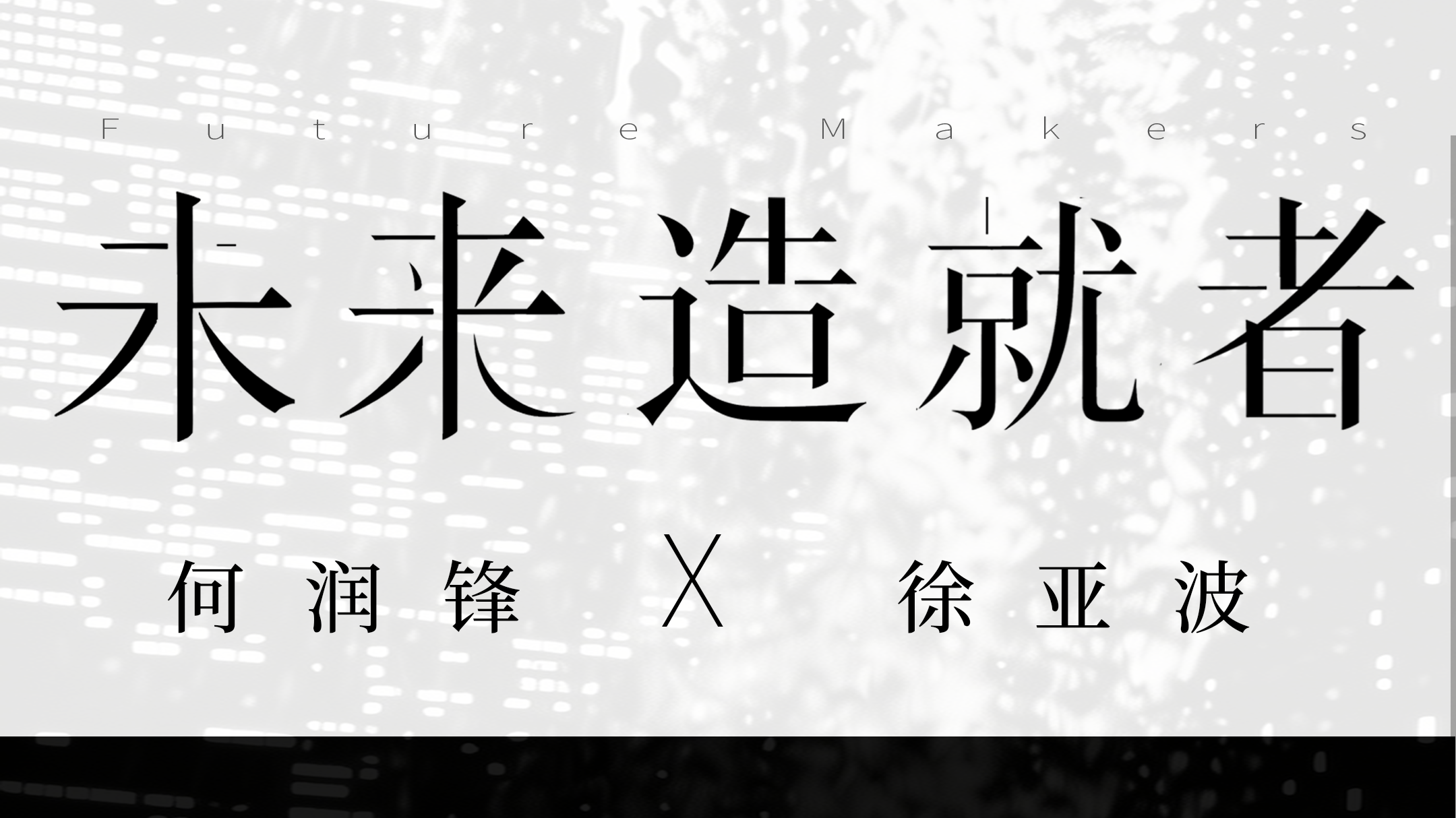 未来造就者封面图
