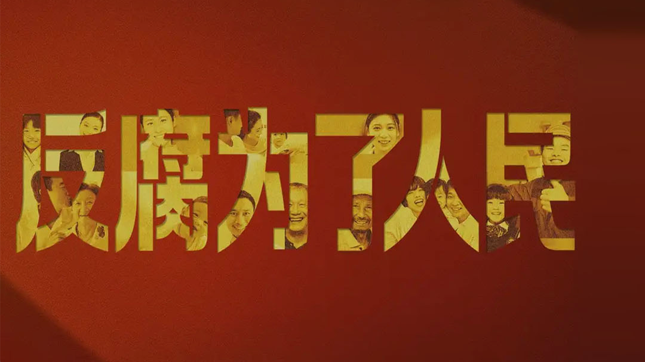反腐为了人民-封面1