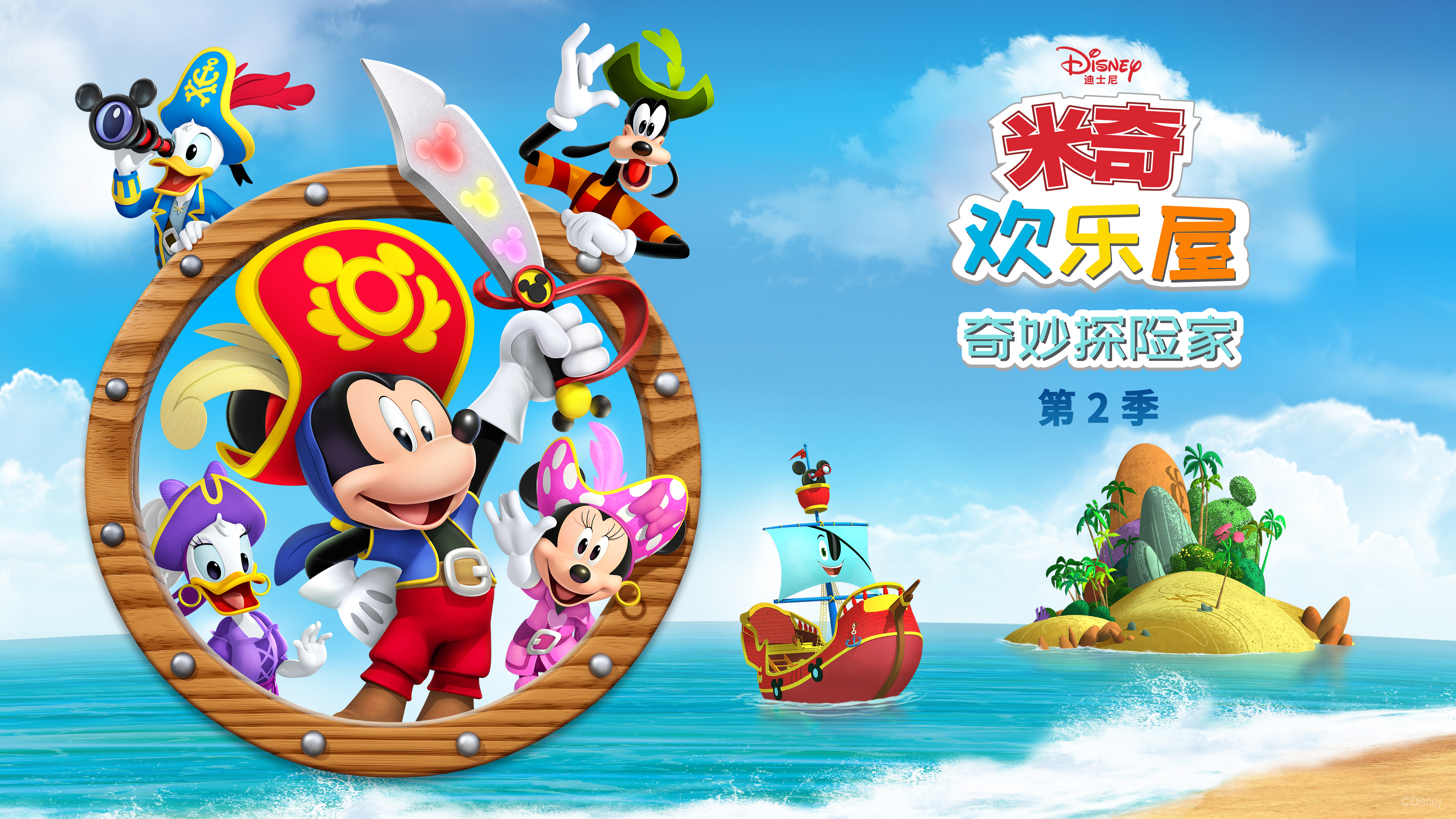 米奇欢乐屋：奇妙探险家2[普通话版]-封面1
