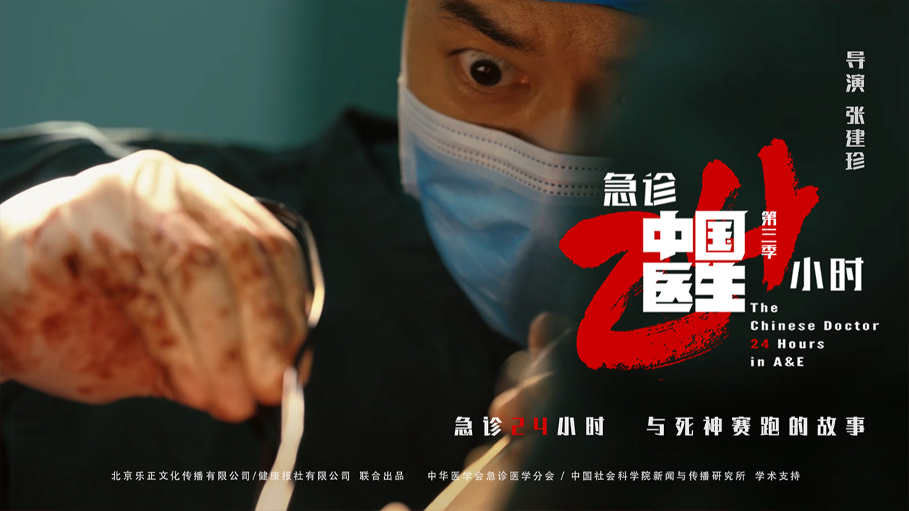 中国医生 3：急诊24小时-封面3