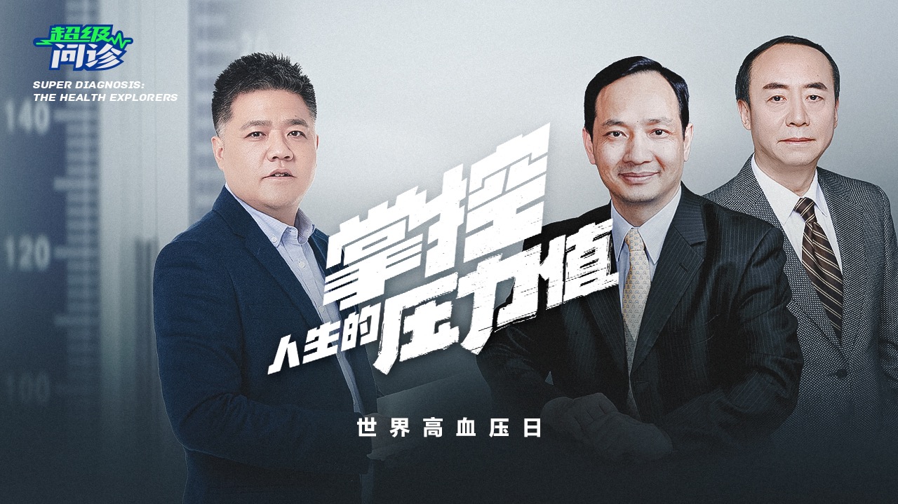 超级问诊：掌控人生的压力值-封面1