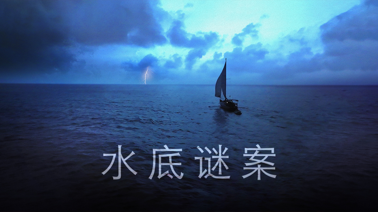 水底谜案-封面1
