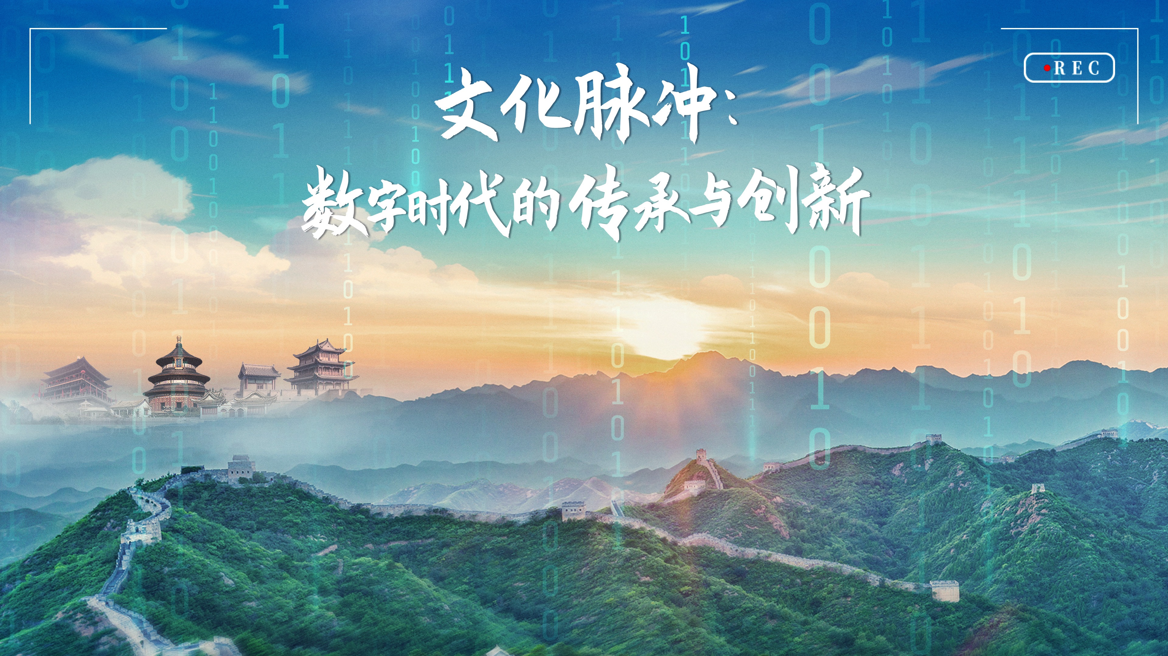 文化脉冲《数字时代的传承与创新》-封面1