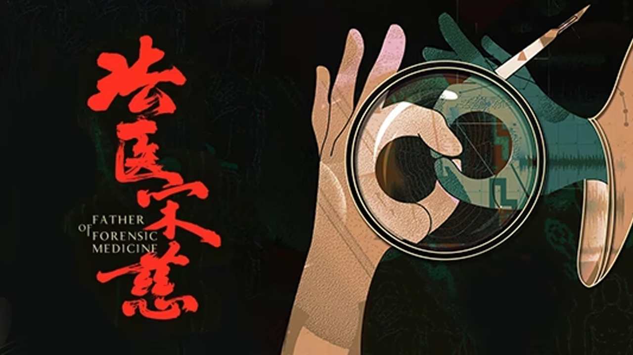 法医宋慈